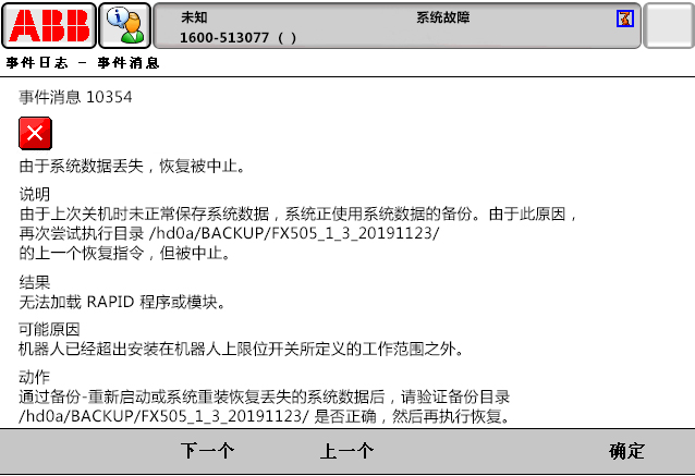 10354由于系統(tǒng)數(shù)據(jù)丟失，恢復(fù)被中止